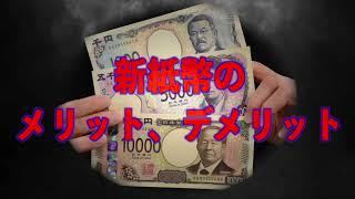 【渋沢栄一】新紙幣のメリット、デメリット【詐欺】