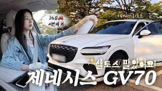 제네시스 GV70 페이스리프트 언박싱 내 인생 세번째 차️ 신차 비닐 뜯기, 셀토스 세차 미러전🪞