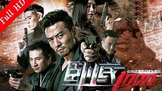 槍戰動作電影｜《臥底1000》 暗戰下臥底危機四伏的生活 Action Movie ｜國語高清1080P