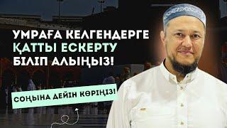 ҚАЖЫЛЫҚҚА БАРҒАНДАР МЕН УМРАДА ЖҮРГЕНДЕРГЕ ЕСКЕРТУ | АРМАН ҚУАНЫШБАЕВ