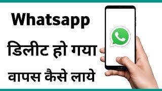 Whatsapp Delete Ho Gaya To Wapas Kaise Laye | How To Download Whatsapp Again
