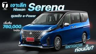 ตลาดวาย? เจาะลึก Nissan Serena รถแวน 7 ที่นั่งประตูสไลด์ไฟฟ้า e-Power ลุ้นขายไทยราคาว้าว?- [ที่สุด]