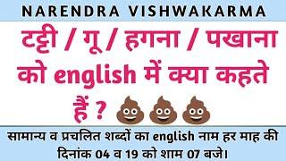 tatti ki english | goo ki english | pakhana ki english | hagna ki english | टट्टी की इंग्लिश | टट्टी