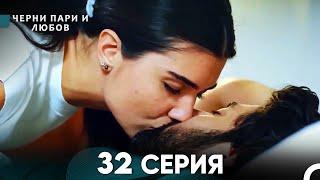 Черни пари и любов 32 Серия (Русский Дубляж)