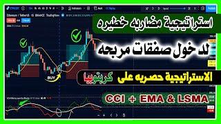 CCi With LSMA  استراتيجية احترافية للسكالبنج والمضاربه قوية ومربحه جدا - حصريه وخطيره - مؤشرات قويه