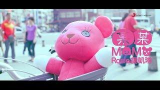 Rosie楊凱琳《某某MOMO》Official Music Video-MOMO熊主題曲