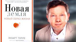 Экхарт Толле: Книга «Новая Земля» / Полная Аудиокнига Никошо