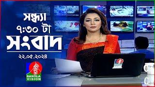 সন্ধ্যা ৭:৩০টার বাংলাভিশন সংবাদ | BanglaVision 7:30 PM News Bulletin | 22 May 2024 | Bangla News
