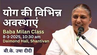 योग की विभिन्न अवस्थाएं - Baba Milan Class | 8/3/2025 - BK Usha Didi