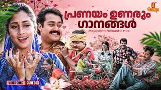 പ്രണയം ഉണരും ഗാനങ്ങൾ | Malayalam Evergreen Romantic Hits | KJ Yesudas | KS Chithra | Vidyasagar