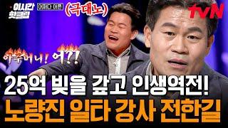 [#어쩌다어른] 전한길의 성공 비법 노량진 일타강사 전한길이 25억 빚을 갚고 성공할 수 있었던 이유는 과연?!