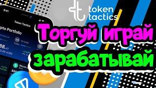 КАК ЗАРАБАТЫВАТЬ В TOKEN TACTICS | СЕКРЕТЫ ЗАРАБОТКА В ИНТЕРНЕТЕ