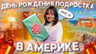 ДЕНЬ РОЖДЕНИЯ ПОДРОСТКА В АМЕРИКЕ