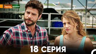 Сельская красавица серия 18 (русский дубляж) FULL HD