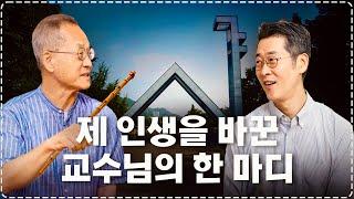 30년 만에 만난 서울대 스승과 제자, 그날의 따끔한 가르침, 서울대학교 암 병원 종양내과 전문의 김범석 교수 | 최재천의 아마존