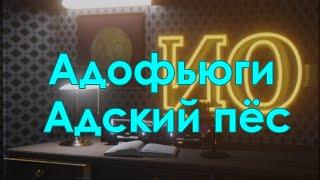 Аудио рассказ "Адофьюги - Адский пёс" [Страшные истории на ночь]