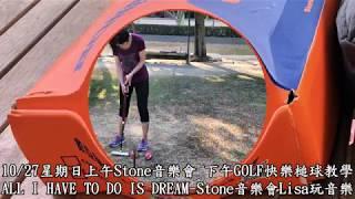 嬤孫快樂槌球對打-20191027星期日上午Stone音樂會下午GOLF快樂槌球教學 ALL I HAVE TO DO IS DREAM Lisa玩音樂