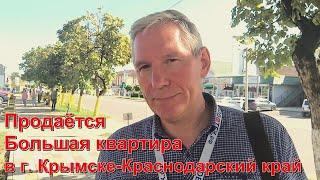 #148 Продам  большую квартиру в г. Крымске/Переезд в Краснодарский край/Едем к Чёрному морю.