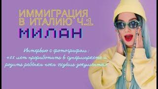 ЖИЗНЬ В ИТАЛИИ | Милан | ПЕРЕЕЗД | Работа | Документы . "Машка Неизрашки"