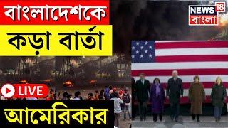 Bangladesh News LIVE | বাংলাদেশকে কড়া বার্তা America র, নজর Biden প্রশাসনের | Bangla News | N18G