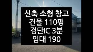 김포학운리창고임대 : 신축 건물 110평 임대료 190 // 검단IC 3분