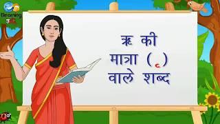 ऋ की मात्रा वाले शब्द || Ri ki matra wale shabd