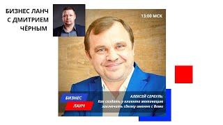 Бизнес Ланч 6 - Алексей Сербуль | КАК ВЫСТРОИТЬ ПРОДАЖИ БЕЗ ВОЗРАЖЕНИЙ