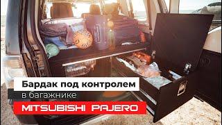 Mitsubishi Pajero | Органайзер - спальник в багажник