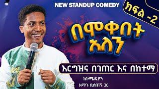 እርግዝና በገጠር እና በከተማ (በሞቀበት አለን) comedian aman bisetegn new standup comedy