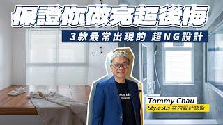 香港地地少人多，3種室內設計總監見到會哭出來的設計| Style50s