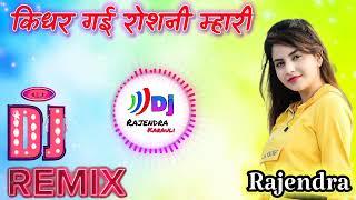 किधर गई रोशनी मारी। kidhar gai roshni mhari. #dj remix #Rajendra saini music