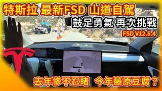 鼓足勇氣 再度挑戰！特斯拉最新FSD山道全自動駕駛！Tesla FSD Challenges Winding Mountain Roads！