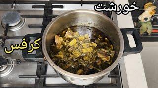 طرز تهیه خورشت کرفس و راز جا افتادن این خورشت خوشمزه و پر خاصیت، آشپزی با فرکوک