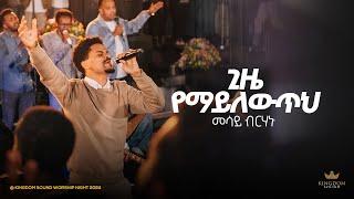 Mesay Birhanu @ Kingdom Sound Worship Night 2024 'Gize Yemaylewutih ' Original Song By Tadese Eshete