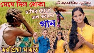 মেঘে দিল ধোকা !! বর্তমান সময়ের সেরা গান!! হরপ্রিয়া মাহাত !!