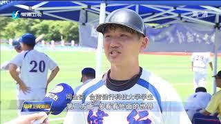 福州：海峡两岸青少年棒垒球邀请赛举行 福建卫视新闻 180808