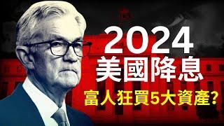 【突發】2024美國降息，美元貶值，富人都在爭相購入的資產，經濟下行期反而逆勢上漲的暴利行業，人人都可以執行的3步驟心法