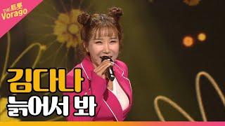 김다나, 늙어서 봐 (선경) | THE 트롯SHOW 211011