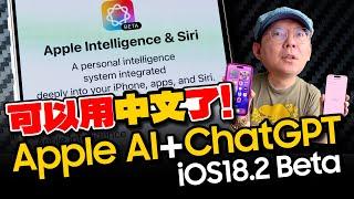 破解蘋果AI+ChatGPT可以用中文教學？iOS18.2 Beta更新功能五大技巧，iPhone 16 視覺智慧怎麼用？