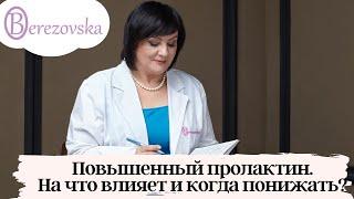 Повышенный пролактин - на что влияет и когда понижать @DrOlenaB