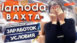 ВАХТА В МОСКВЕ - LAMODA | Условия | Жильё | Зарплата