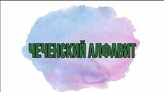 Чеченский Алфавит: ПРОИЗНОШЕНИЕ, ПРИМЕРЫ, ПРОПИСНЫЕ БУКВЫ.  АБАТ