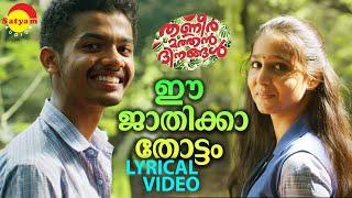 ഈ ജാതിക്കാ തോട്ടം | Lyrical Video | Thanneer Mathan Dinangal |  Mathew Thomas | Anaswara Rajan