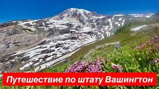 штат Вашингтон || природные красоты и города