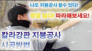 나도 지붕공사 할수 있다!!! 정말쉽다! 따라해보세요! [칼라강판 지붕공사] [시공방법!]