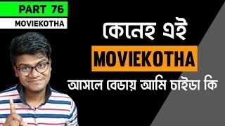 আসে Moviekotha চায়ডাকি !