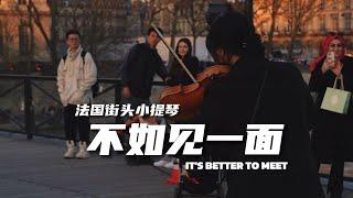小提琴《不如见一面》 海来阿木Hai Lai Amu | 最遗憾的莫过于不能见最后一面 | Violin playing cover| ilingmusic