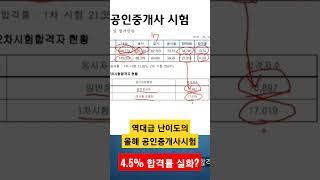 역대급 난이도 공인중개사 시험? #shorts