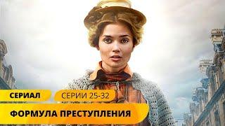 БЛИСТАТЕЛЬНАЯ НОВИНКА ДЕТЕКТИВА! Формула преступления. 25-32 Серии. Лучшие Детективы