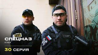 Наш спецназ | 2 сезон | 30 серия | Атака